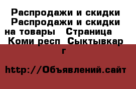 Распродажи и скидки Распродажи и скидки на товары - Страница 2 . Коми респ.,Сыктывкар г.